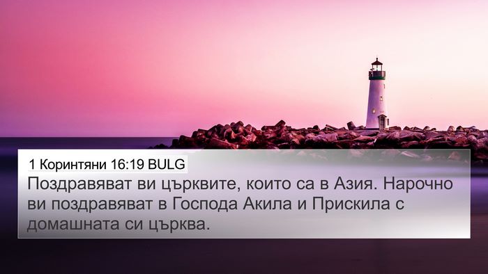 1 Коринтяни 16:19 BULG Bible Verse Image