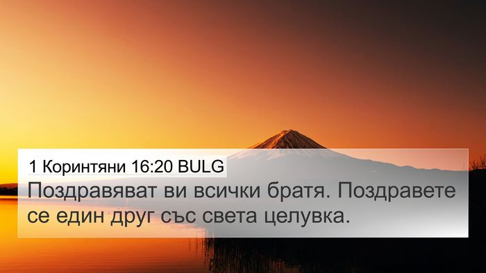 1 Коринтяни 16:20 BULG Bible Verse Image