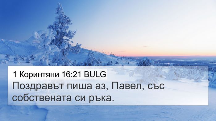 1 Коринтяни 16:21 BULG Bible Verse Image