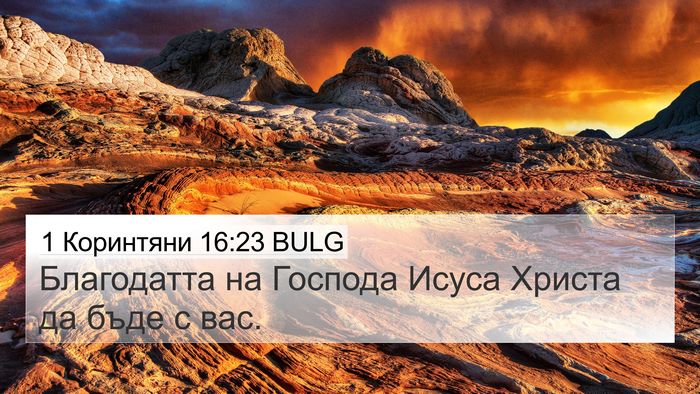 1 Коринтяни 16:23 BULG Bible Verse Image