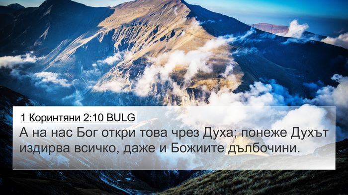 1 Коринтяни 2:10 BULG Bible Verse Image