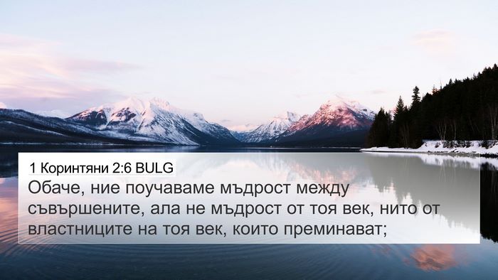 1 Коринтяни 2:6 BULG Bible Verse Image