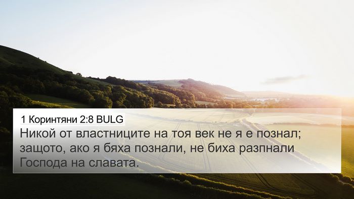 1 Коринтяни 2:8 BULG Bible Verse Image