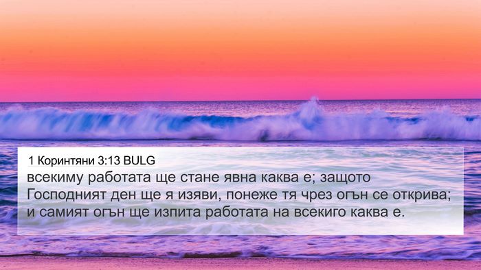 1 Коринтяни 3:13 BULG Bible Verse Image