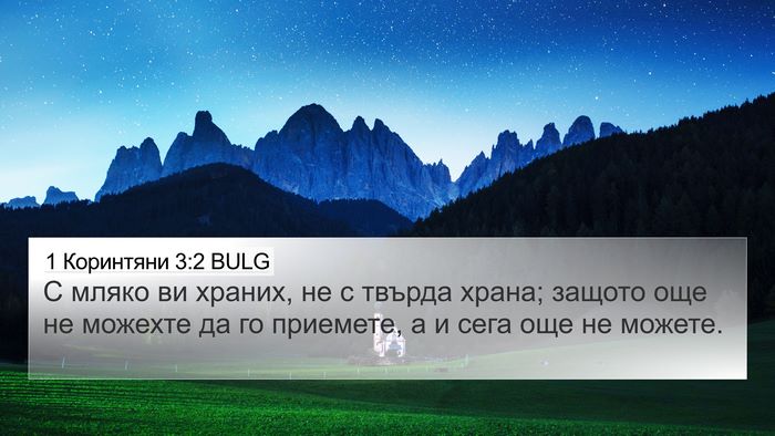 1 Коринтяни 3:2 BULG Bible Verse Image