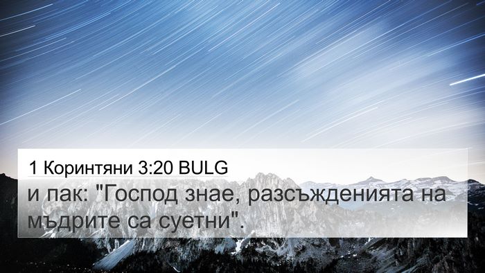 1 Коринтяни 3:20 BULG Bible Verse Image
