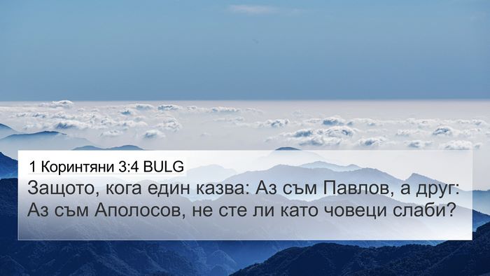1 Коринтяни 3:4 BULG 4K Wallpaper - Защото, кога един казва: Аз - 4K Wallpaper Bible Verse