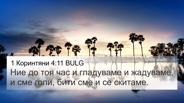 1 Коринтяни 4:11 BULG Bible Verse Image