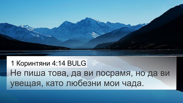 1 Коринтяни 4:14 BULG Bible Verse Image