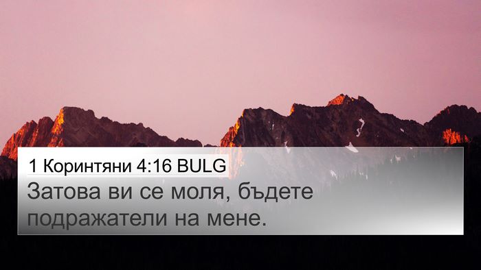 1 Коринтяни 4:16 BULG Bible Verse Image