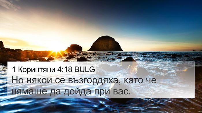 1 Коринтяни 4:18 BULG Bible Verse Image