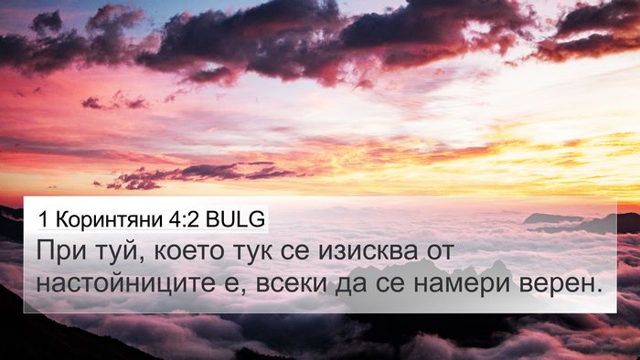 1 Коринтяни 4:2 BULG Bible Verse Image
