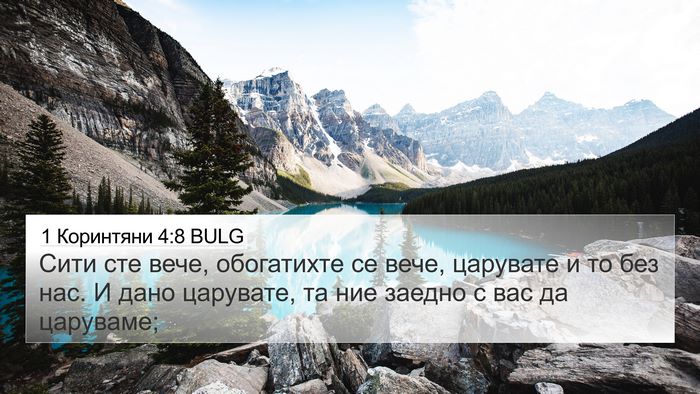 1 Коринтяни 4:8 BULG Bible Verse Image