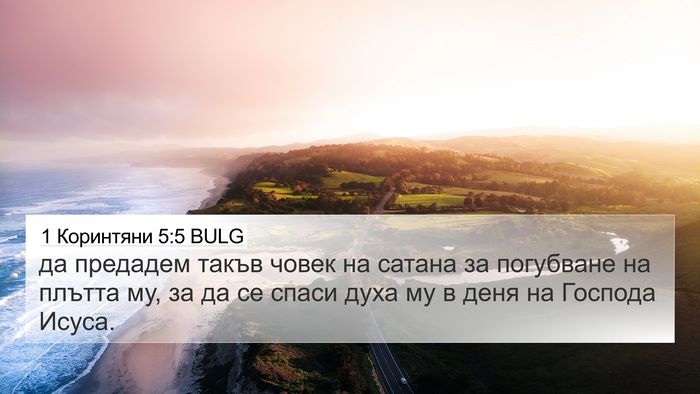 1 Коринтяни 5:5 BULG Bible Verse Image