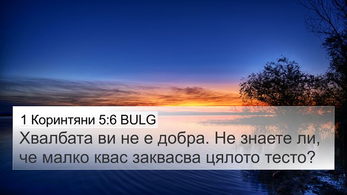 1 Коринтяни 5:6 BULG Bible Verse Image