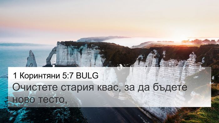1 Коринтяни 5:7 BULG Bible Verse Image