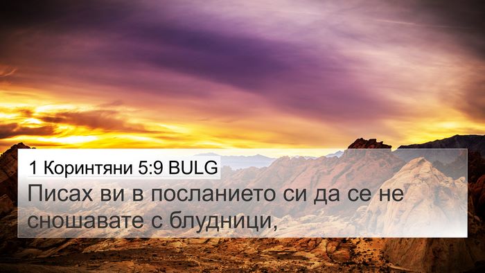 1 Коринтяни 5:9 BULG Bible Verse Image