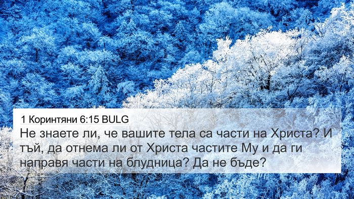 1 Коринтяни 6:15 BULG Bible Verse Image