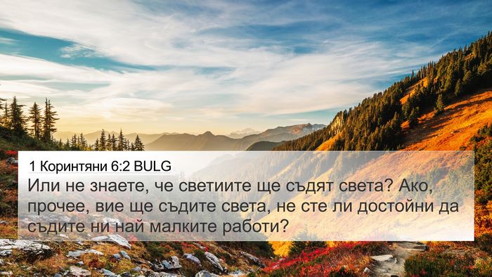 1 Коринтяни 6:2 BULG Bible Verse Image