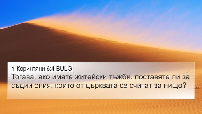 1 Коринтяни 6:4 BULG Bible Verse Image