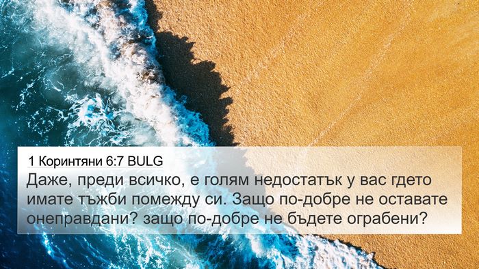 1 Коринтяни 6:7 BULG Bible Verse Image