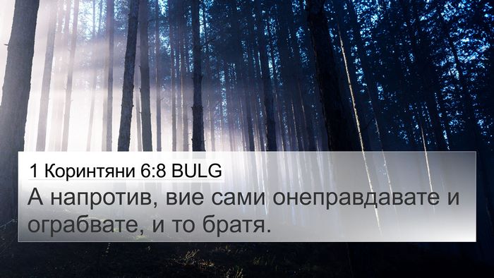 1 Коринтяни 6:8 BULG Bible Verse Image