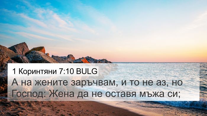 1 Коринтяни 7:10 BULG Bible Verse Image