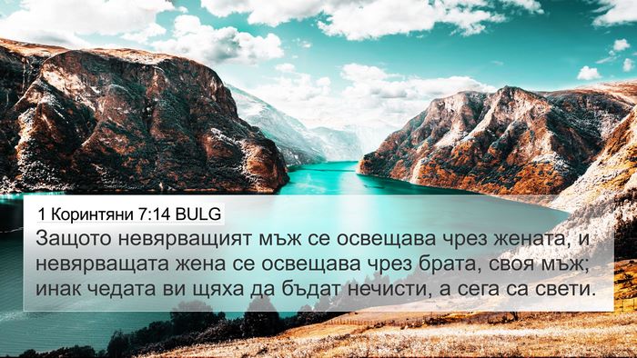 1 Коринтяни 7:14 BULG Bible Verse Image