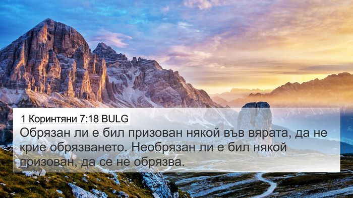 1 Коринтяни 7:18 BULG Bible Verse Image