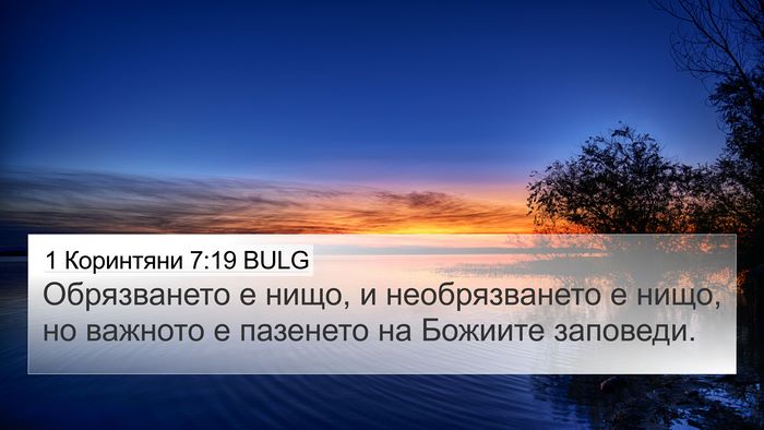 1 Коринтяни 7:19 BULG Bible Verse Image