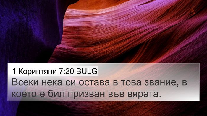 1 Коринтяни 7:20 BULG Bible Verse Image