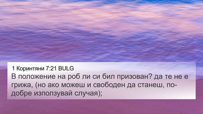 1 Коринтяни 7:21 BULG 4K Wallpaper - В положение на роб ли си - 4K Wallpaper Bible Verse