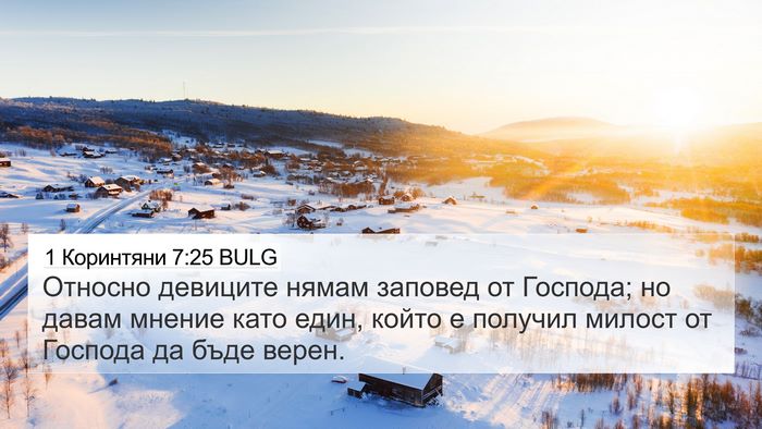 1 Коринтяни 7:25 BULG Bible Verse Image