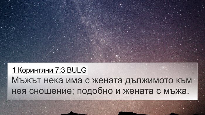 1 Коринтяни 7:3 BULG 4K Wallpaper - Мъжът нека има с жената - 4K Wallpaper Bible Verse