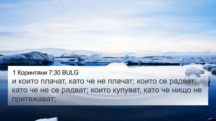 1 Коринтяни 7:30 BULG Bible Verse Image