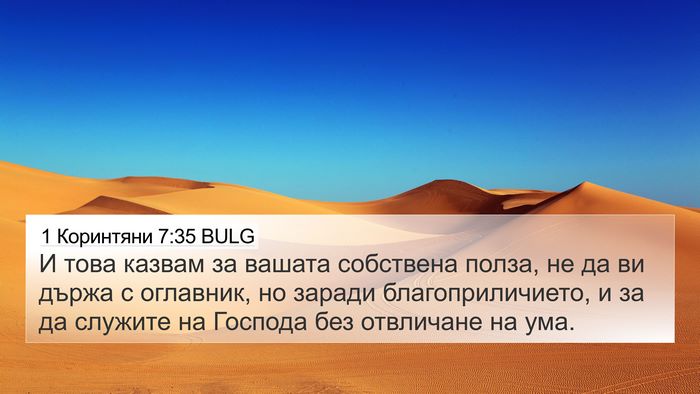 1 Коринтяни 7:35 BULG Bible Verse Image