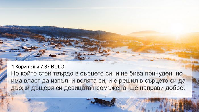1 Коринтяни 7:37 BULG Bible Verse Image