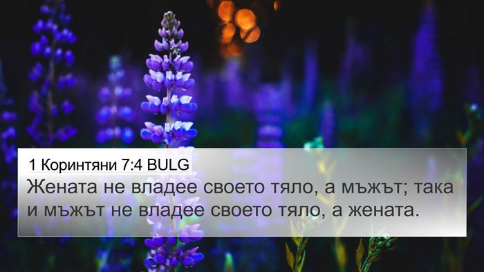 1 Коринтяни 7:4 BULG Bible Verse Image