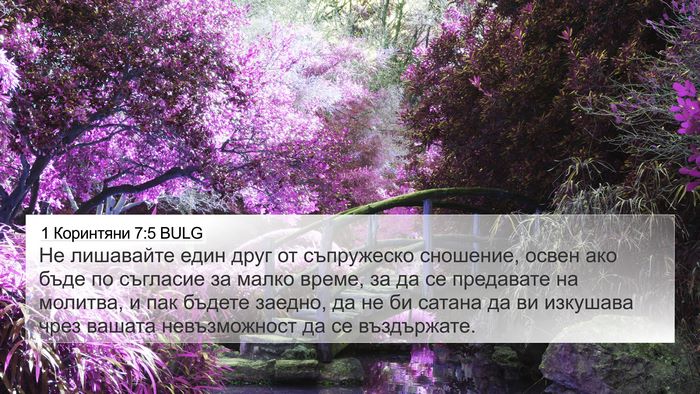 1 Коринтяни 7:5 BULG Bible Verse Image