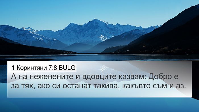 1 Коринтяни 7:8 BULG Bible Verse Image