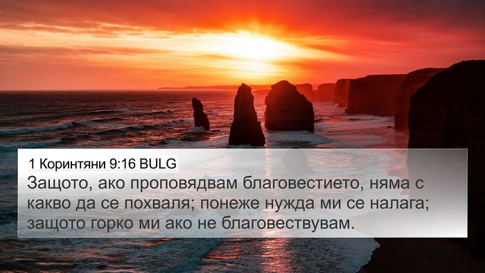 1 Коринтяни 9:16 BULG Bible Verse Image