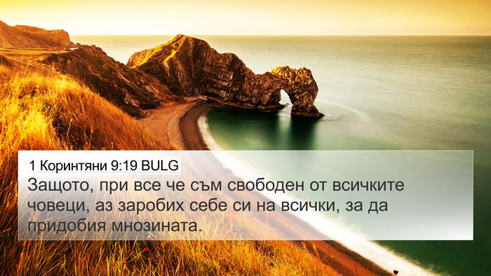1 Коринтяни 9:19 BULG Bible Verse Image