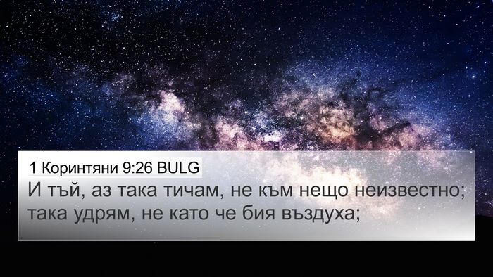 1 Коринтяни 9:26 BULG Bible Verse Image