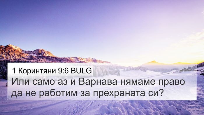 1 Коринтяни 9:6 BULG Bible Verse Image