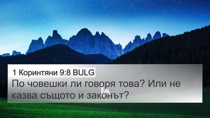 1 Коринтяни 9:8 BULG Bible Verse Image