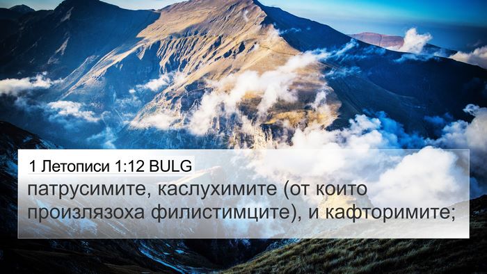 1 Летописи 1:12 BULG Bible Verse Image