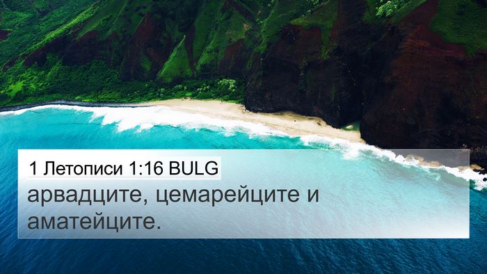 1 Летописи 1:16 BULG 4K Wallpaper - арвадците, цемарейците и - 4K Wallpaper Bible Verse