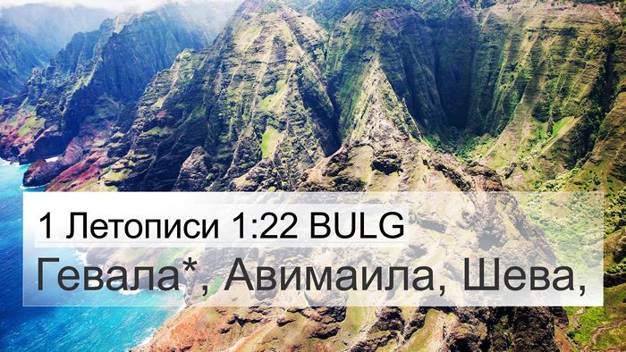 1 Летописи 1:22 BULG 4K Wallpaper - Гевала*, Авимаила, - 4K Wallpaper Bible Verse