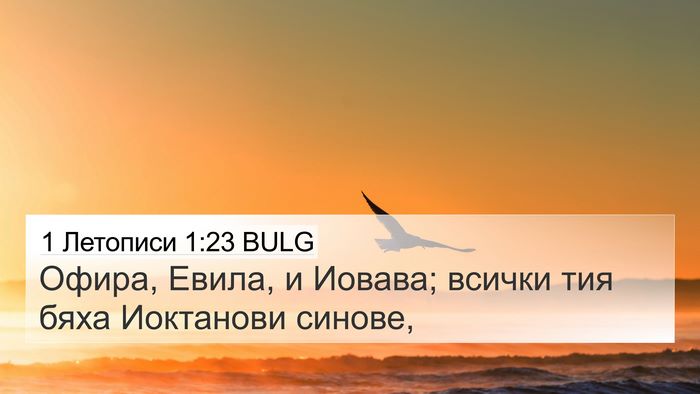 1 Летописи 1:23 BULG 4K Wallpaper - Офира, Евила, и Иовава; - 4K Wallpaper Bible Verse