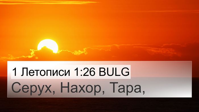 1 Летописи 1:26 BULG 4K Wallpaper - Серух, Нахор, - 4K Wallpaper Bible Verse
